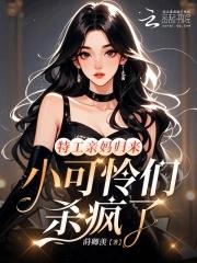 小可怜们杀疯了免费