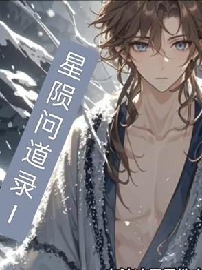 问道星象解读视频