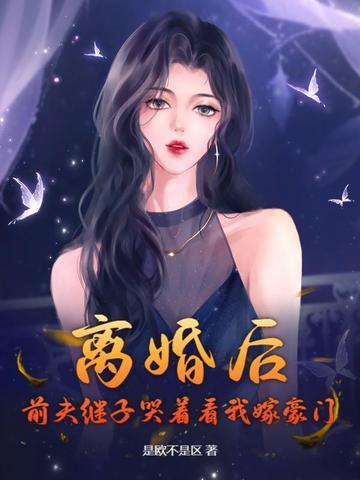 离婚后前夫总是追我免费阅读
