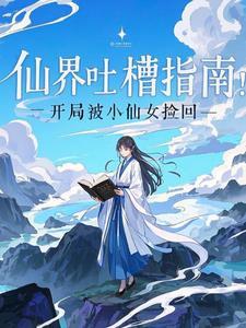 仙界坑人指南