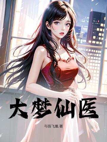 大梦仙觉