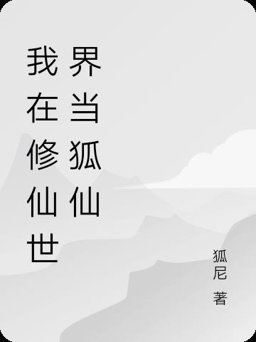 我在修仙世界当交警[穿书