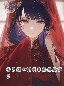 我必须隐藏实力