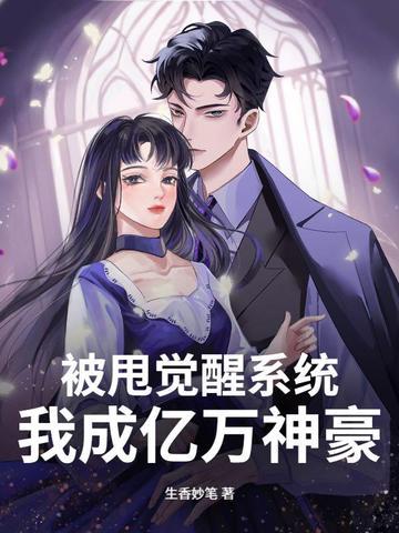 被甩后我继承了千亿遗产