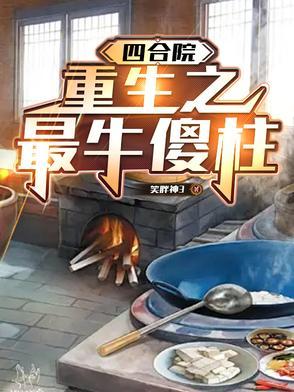 四合院重生傻柱的起点
