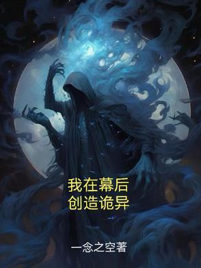 我在幕后创造秘境