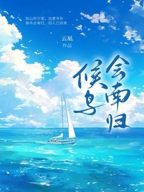 候鸟会南归旧人已归来