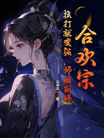 合欢宗的唯一男弟子