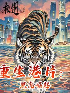重生港片黑虎崛起天悦网