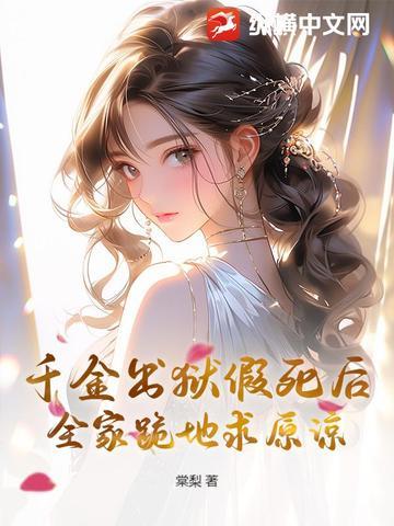 假千金死后十年又回来了