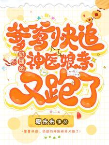娘亲超凶