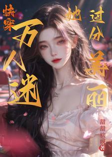 满级大佬她靠美貌征服世界