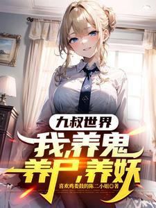 九叔不让我动手