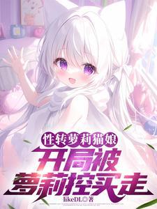 性转加变猫娘