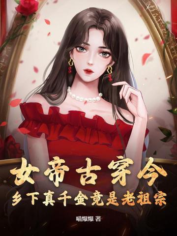女帝穿越到现代