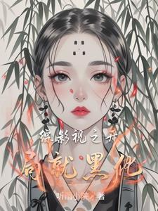 综穿影视世界