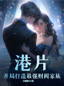 港片开局打造最强财阀家族小桃桃