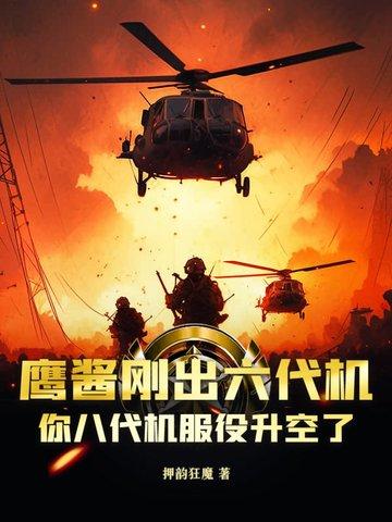 鹰酱用了六年是哪的台词