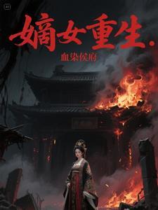 嫡女重生候府