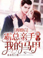 离婚后霸总想娶我免费阅读