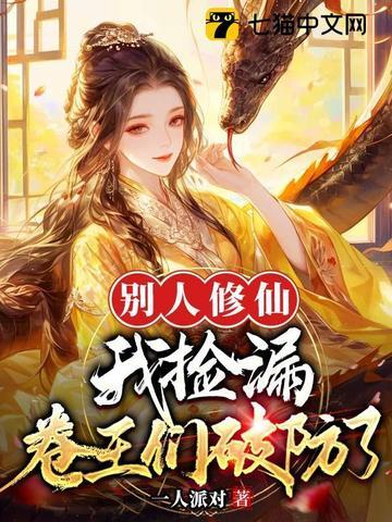 别人修仙他修神