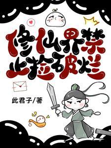 全宗门都是女弟子丹炉