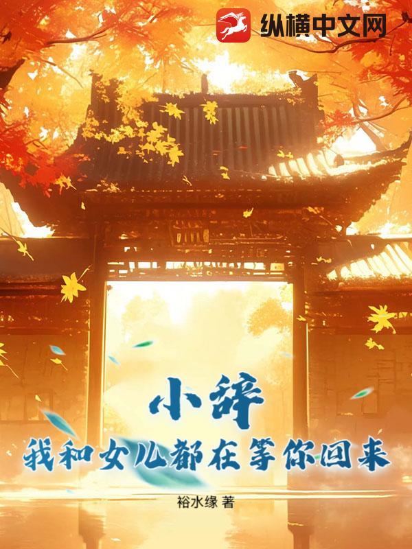 我和女儿都在等你回来了