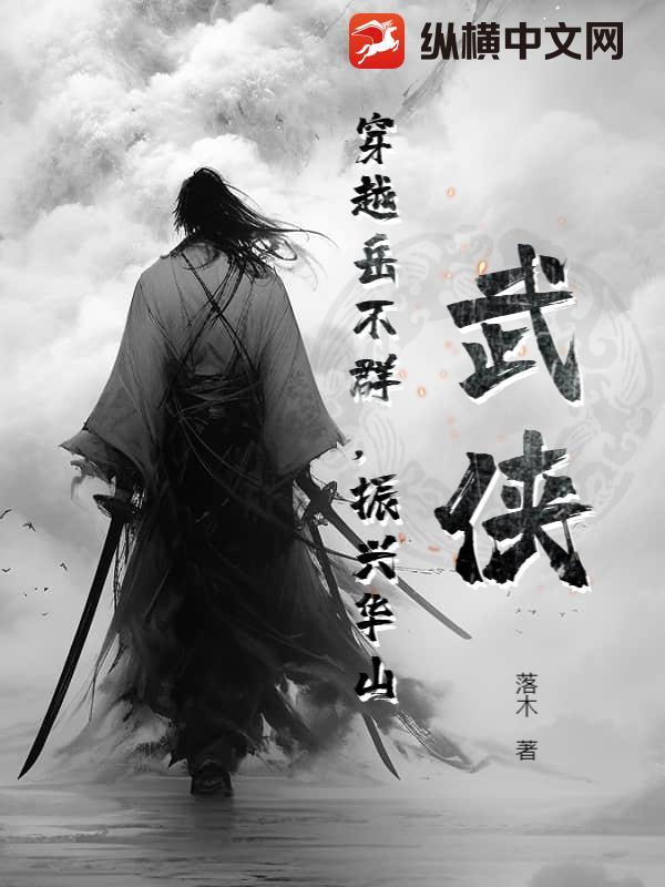 穿越成岳不群带系统的修仙的