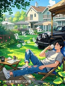 灵气复苏随便顿悟