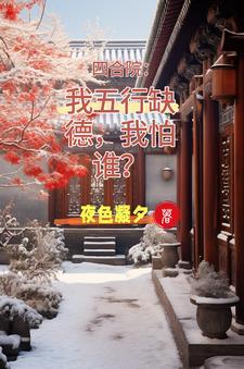 情满四合院中娄晓娥的扮演者