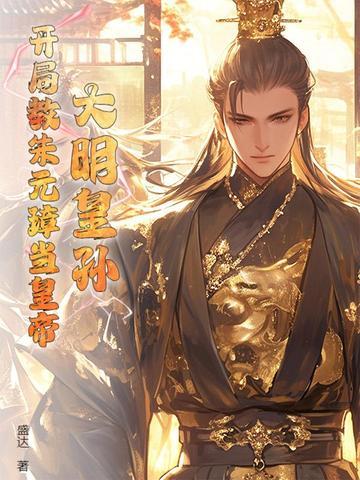 大明开局错认朱元璋朱标父兄免费