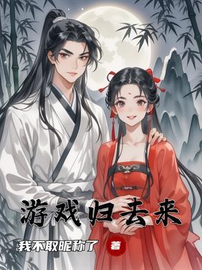 归去来一下
