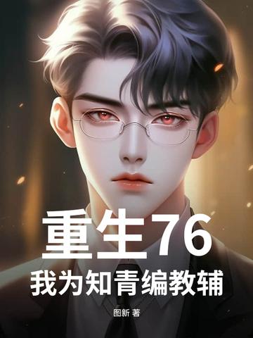 重生六七十年代知青文推荐