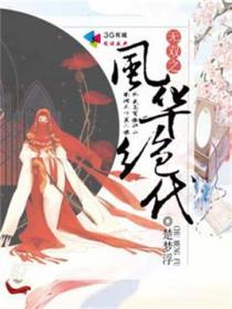 风华无双的