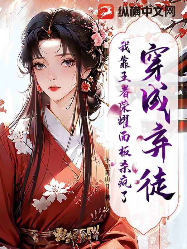 我穿成了弃坑文女配