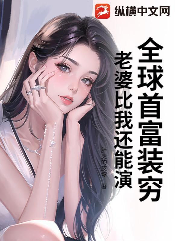 全球首富是谁啊
