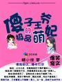 傻子王爷废柴妃