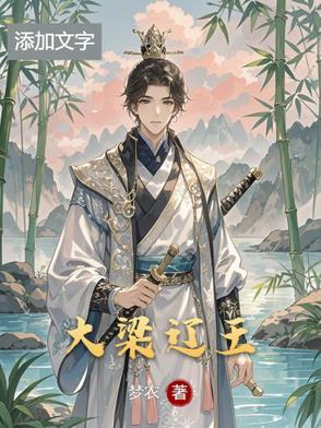 大梁王朝是哪个朝代