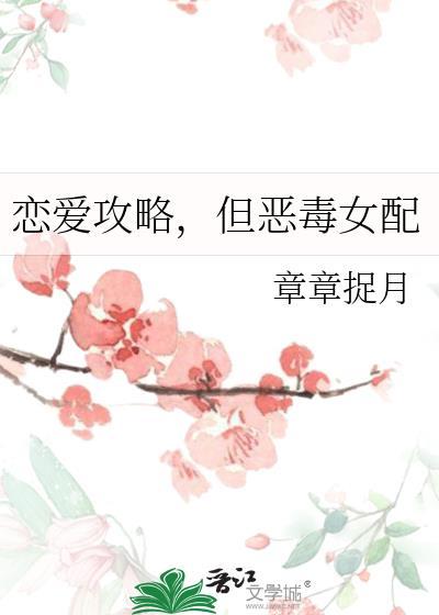 但恶毒女配