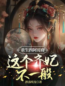 重生四阿哥宠妃
