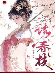 诱春枝全部演员表简介