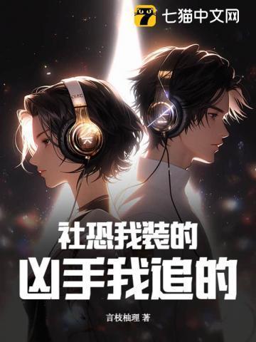我好像社恐