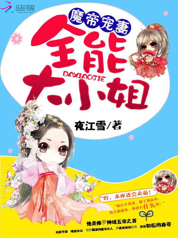 魔帝独宠乖嫩小萌妃免费阅读