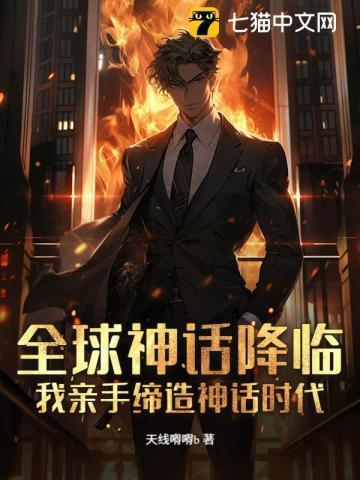 全球进入神话时代的