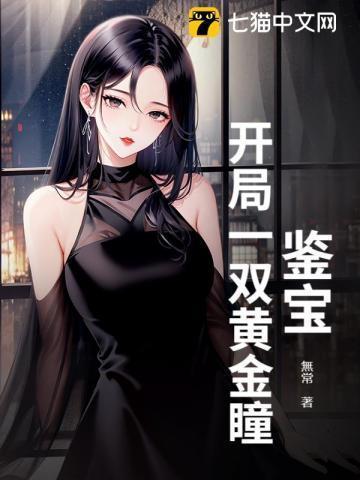 鉴宝黄金手全文免费阅读
