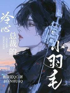 冷总裁的小丫头