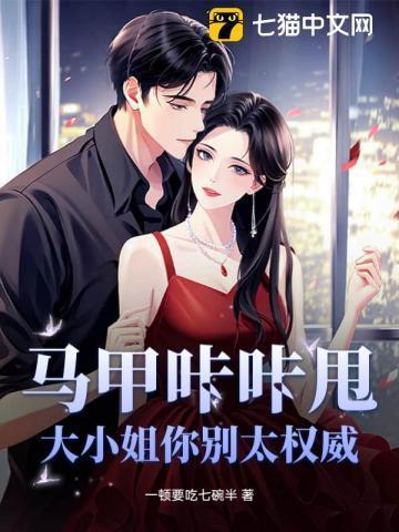 大小姐马甲遍布全球