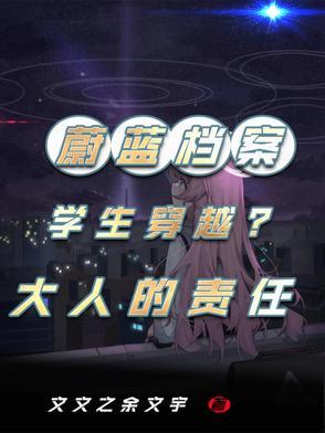 蔚蓝档案百度百科