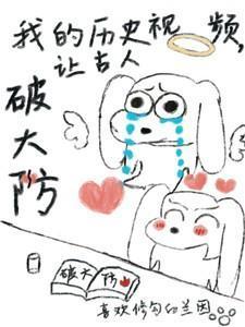 让古人破大防
