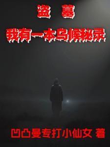 盗墓我有一个群